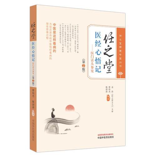 【书】任之堂悟道中医丛书：任之堂医经心悟记--医门话头参究 9787513283977 中国中医药出版社