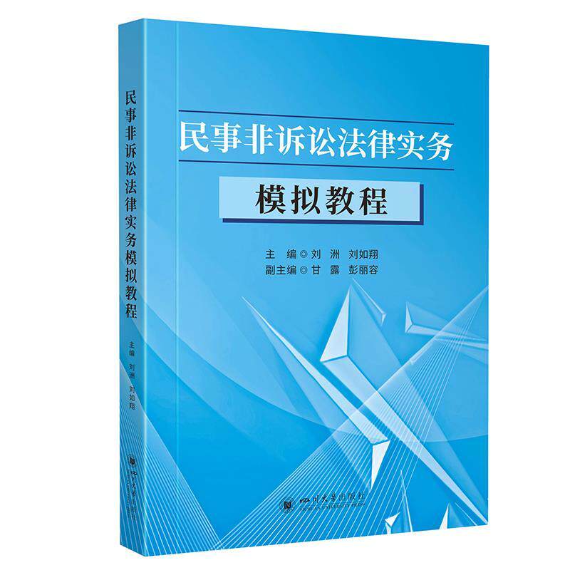 【正版】  民事非诉讼法律实务模拟教程 9787569077841 四川大学出版社