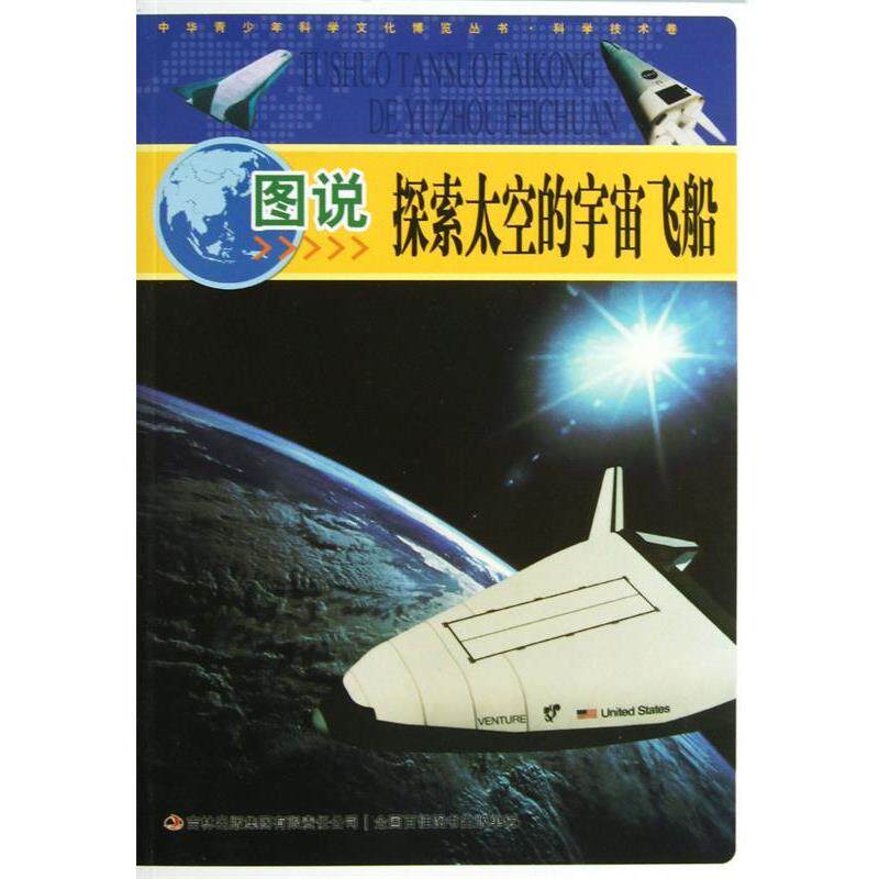 【文】 中华青少年科学文化博览丛书.科学技术卷：图说探索太空的宇宙飞船 9787546388656 吉林出版集团有限责任公司