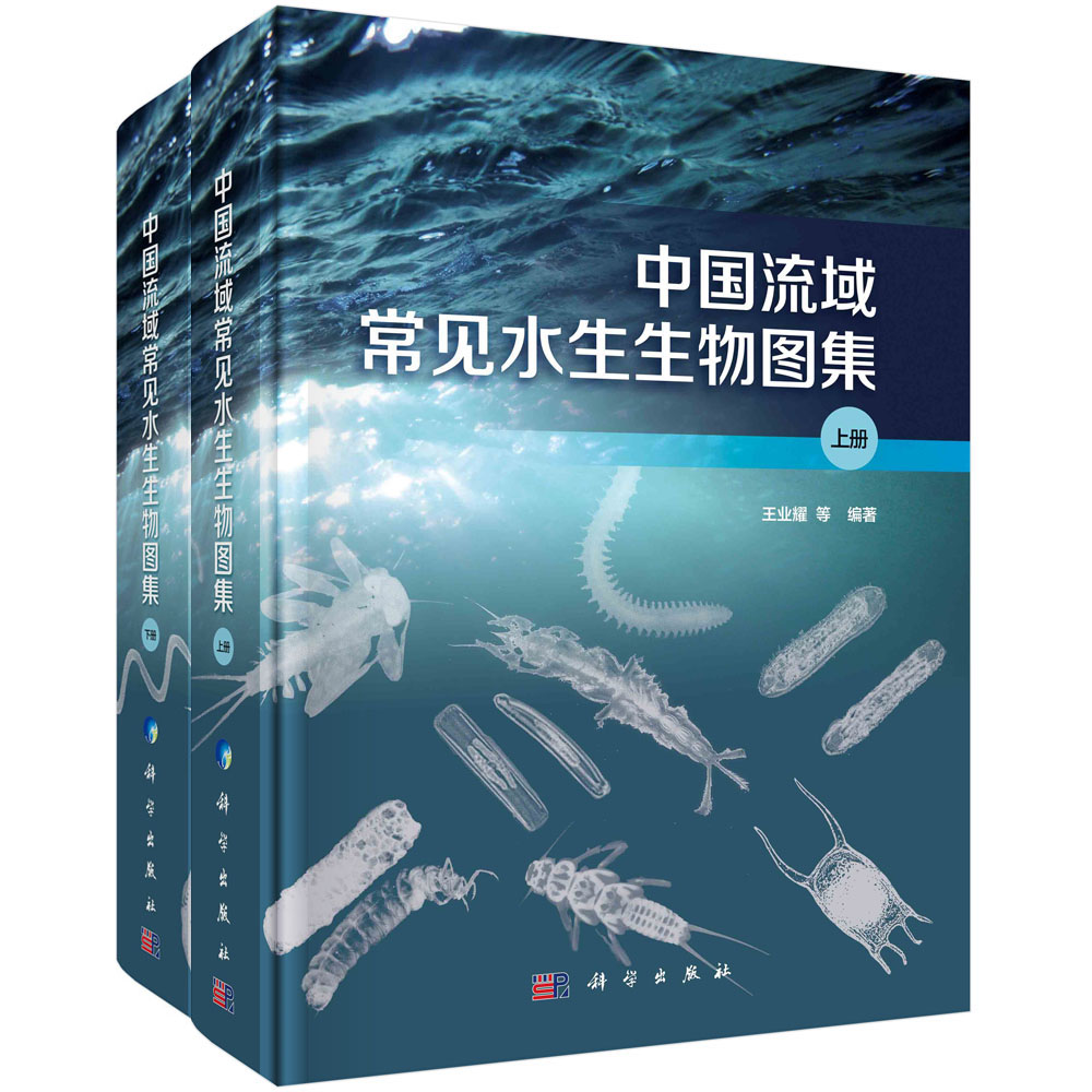 【书】中国流域常见水生生物图集（上下2册）王业耀等著节肢动物们软体动物门水生生物监测概况及物种名录科学出版社书籍KX