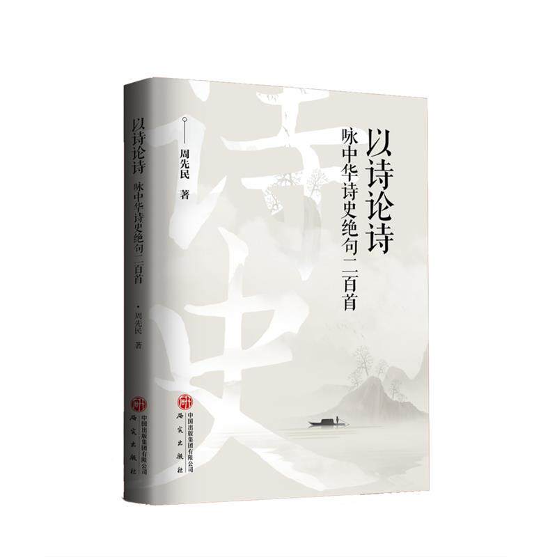 【正版】  以诗论诗：咏中华诗史绝句二百首 9787519917555 研究出版社
