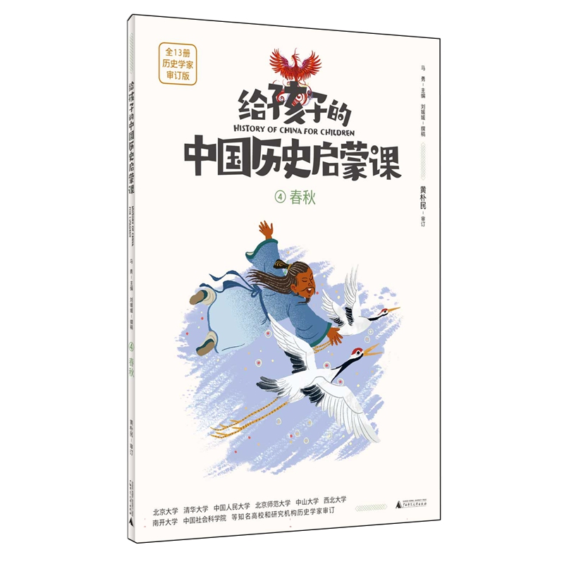 【文】给孩子的中国历史启蒙课：4春秋 9787559858863
