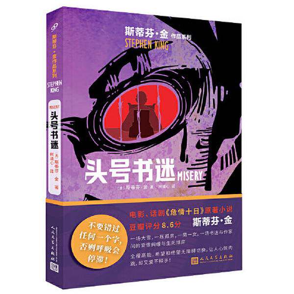 【雅】头号书迷（与《肖申克的救赎》比肩的杰作，电影、话剧《危情十日》原著小说，电影主演贝茨荣获奥斯卡最佳女主角奖）978702
