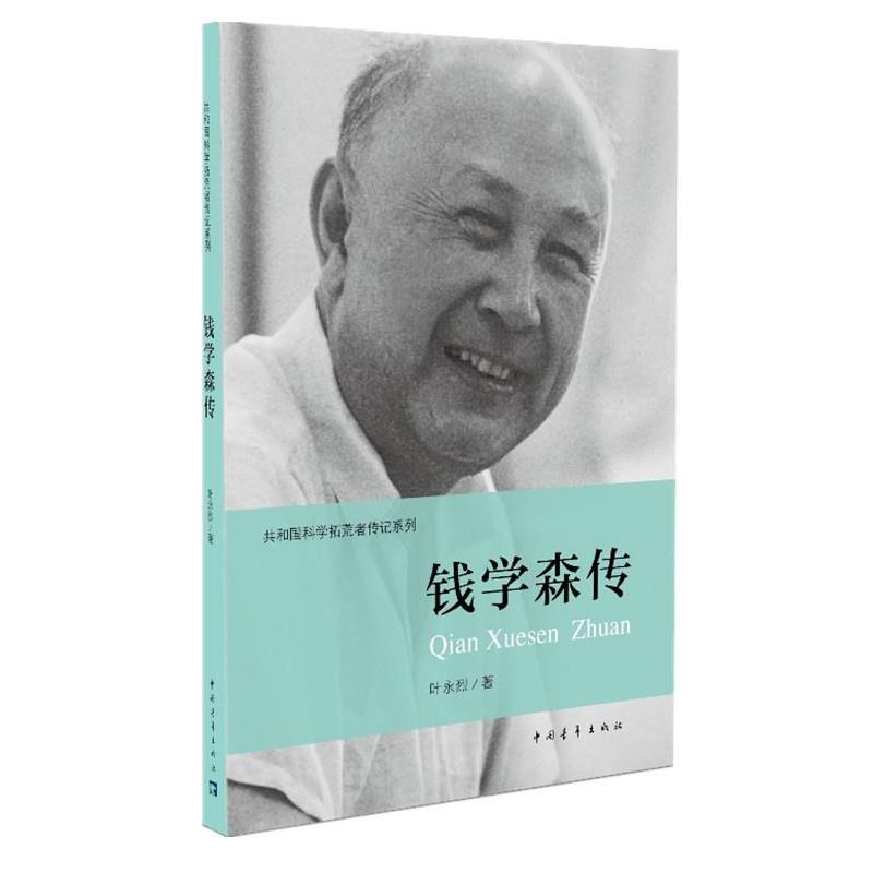 【图】 共和国科学拓荒者传记系列：钱学森传 9787515329321 中国青年出版社
