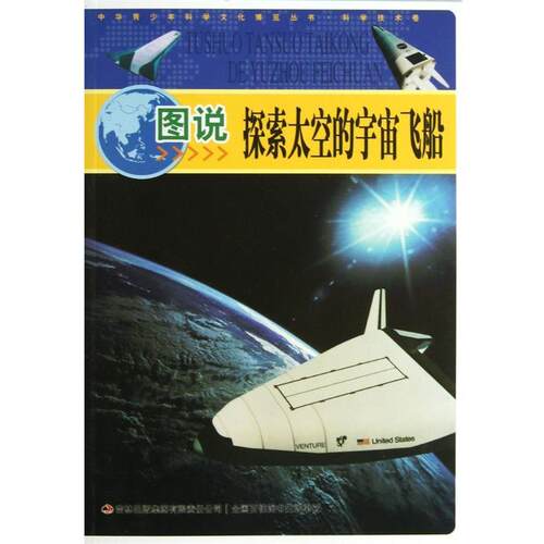 【书】 【文】中华青少年科学文化博览丛书.科学技术卷：图说探索太空的宇宙飞船9787546388656吉林出版集团 9787546388656 吉林出