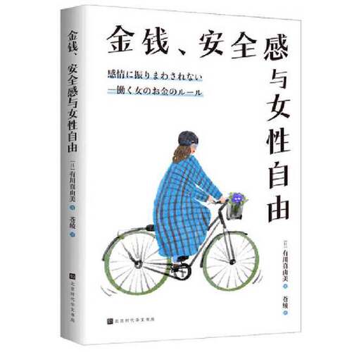 【雅】金钱、安全感与女性自由9787569946130