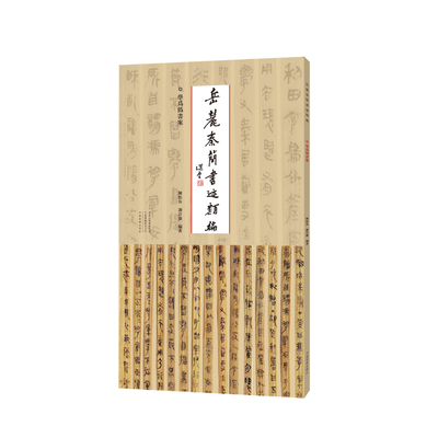 【书】岳麓秦简书迹类编：学为伪书案 9787540158156 河南美术出版社 陈松长 谢计康书籍