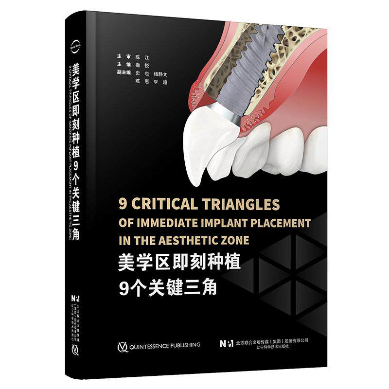 【书】美学区即刻种植9个关键三角9787559129833 辽宁科学技术出版社书籍