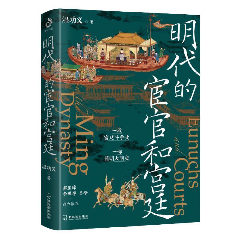【图】 明代的宦官和宫廷 9787548469810 哈尔滨出版社