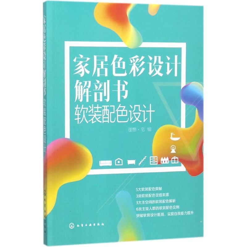【蜀】 家居色彩设计解剖书：软装配色设计 9787122309488 化学工业出版社