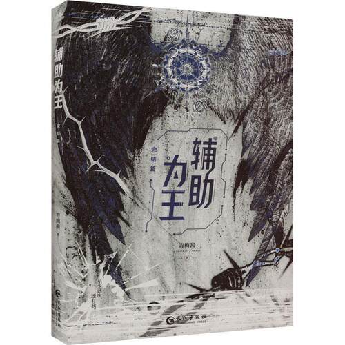 【文】辅助为王.完结篇9787549295593长江出版社