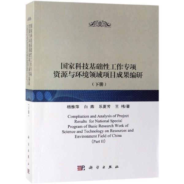 【蜀】 国家科技基础性工作专项资源与环境领域项目成果编研 9787030593207 科学出版社
