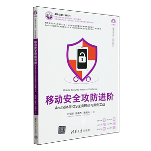 书 清华大学 叶绍琛 9787302643944 移动安全攻防进阶——Android与iOS逆向理论与案例实战