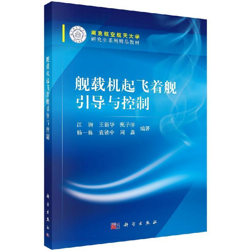 【雅】 舰载机起飞着舰引导与控制 9787030621085 科学出版社