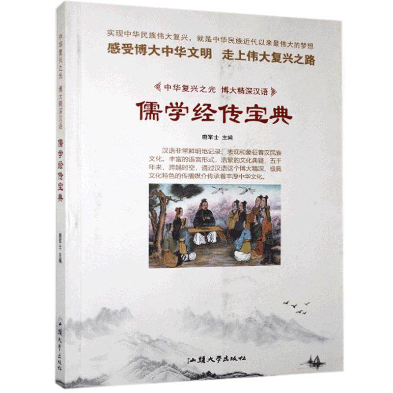 【文】儒学经传宝典 无 汕头大学 9787565823664