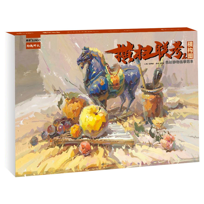 【书】横扫联考2横构图色彩静物临摹范本 2021尚读温天宝色彩基础色稿完整稿步骤对照临摹写生范本素材美术高考联考教材教程水粉