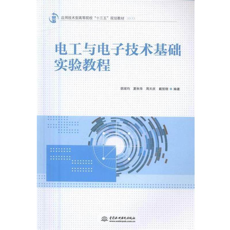 【文】 （高职高专）电工与电子技术基础实验教程 9787517045755 中国水利水电出版社