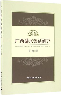 【文】广西融水诶话研究 高欢 中国社会科学 9787516188460