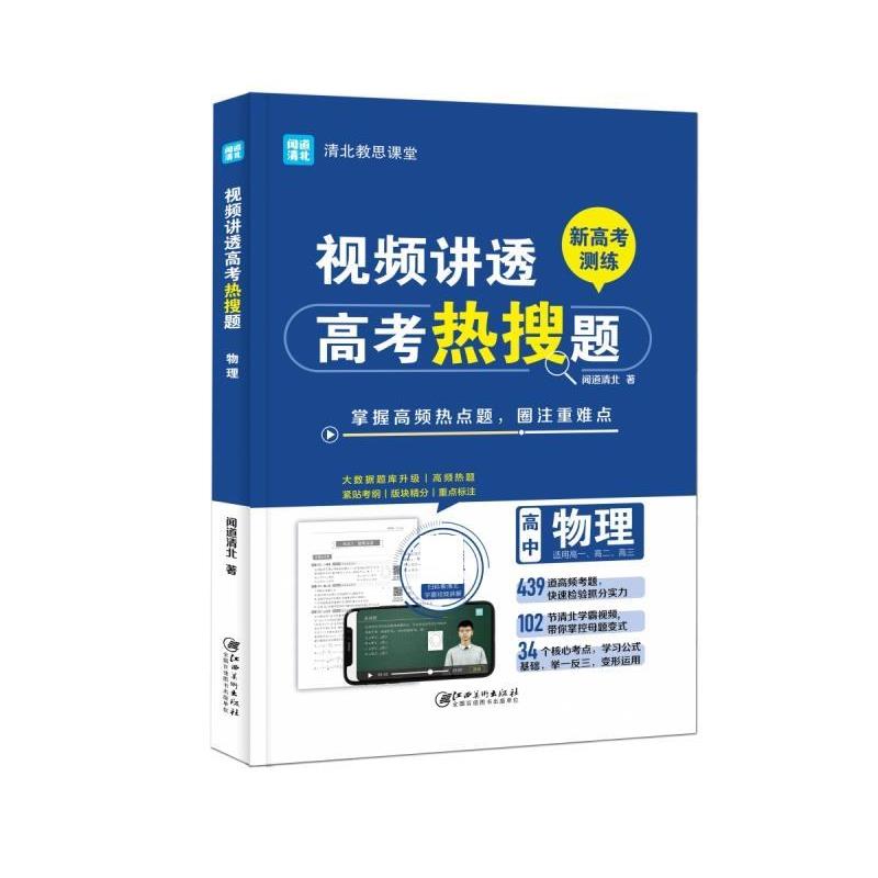 【蜀】 视频讲透高考热搜题高中物理 9787548088103 江西美术出版社