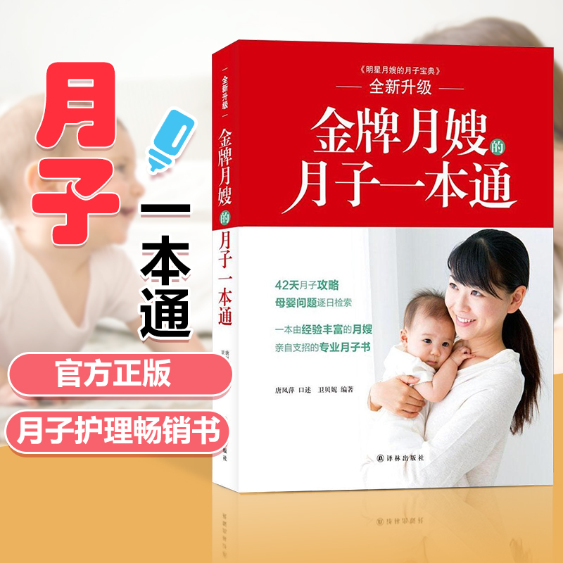 金牌月嫂的月子一本通月嫂培训教材 育儿书籍 0-3岁新生儿新生儿护理百科全书育儿百科婴儿护理书籍坐月子与新生儿护理书