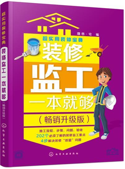 正版书籍 装修监工一本就够 升级版 装修施工标准工艺及质量检测 家居装修大全书籍 室内装潢合格检验标准指标参考书籍