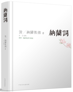 纳兰词 (清) 纳兰性德,苏文  北京仓 中*文史出版社经典文学类 古代诗词歌赋 散文集  古籍 集部 词类  书籍