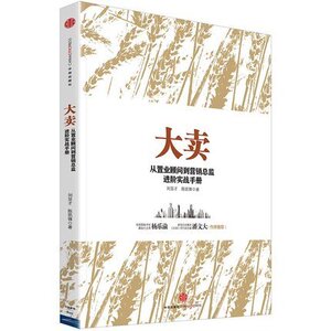 正版书籍  大卖 从置业顾问到营销总监进阶实战手册 刘显才 一本书造就营销总监 房地产从业人员实操指南书籍