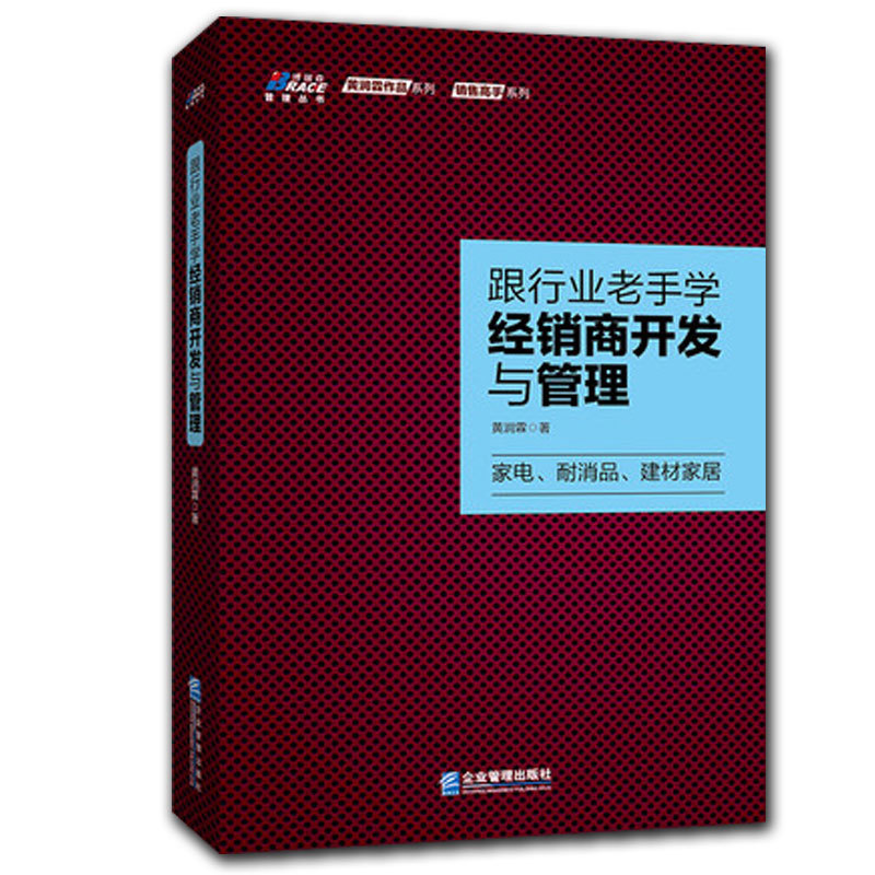 【书】跟行业老手学经销商开发与管理 渠道销售管理 家电快消品耐消品建材家居区域大区经理营销销售技巧 从零开始经销商管理