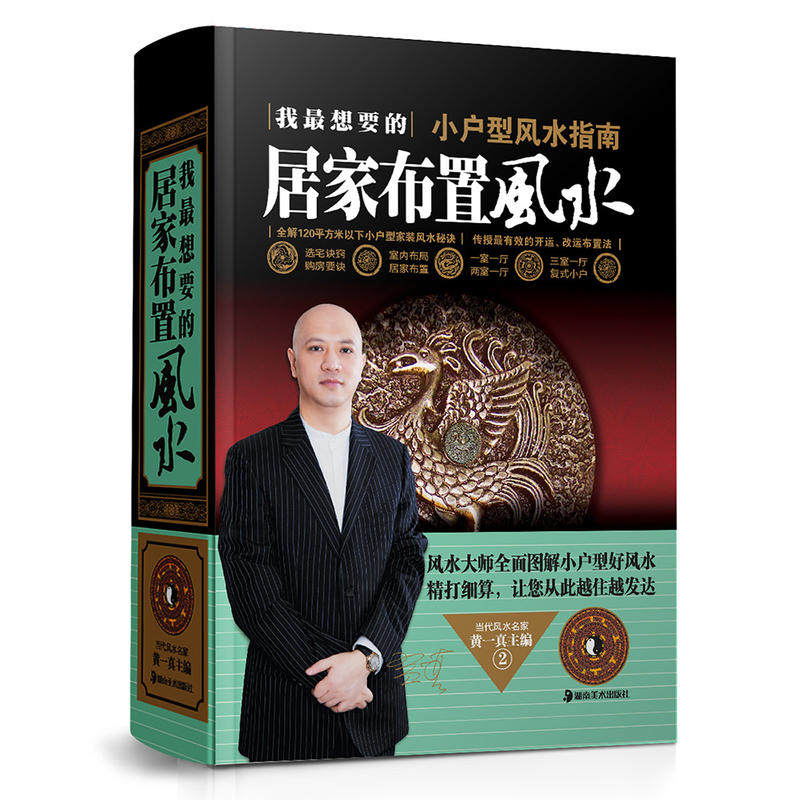 布局理论 黄一真全面图解小户型风水风水名师可搭化煞风水别墅风水