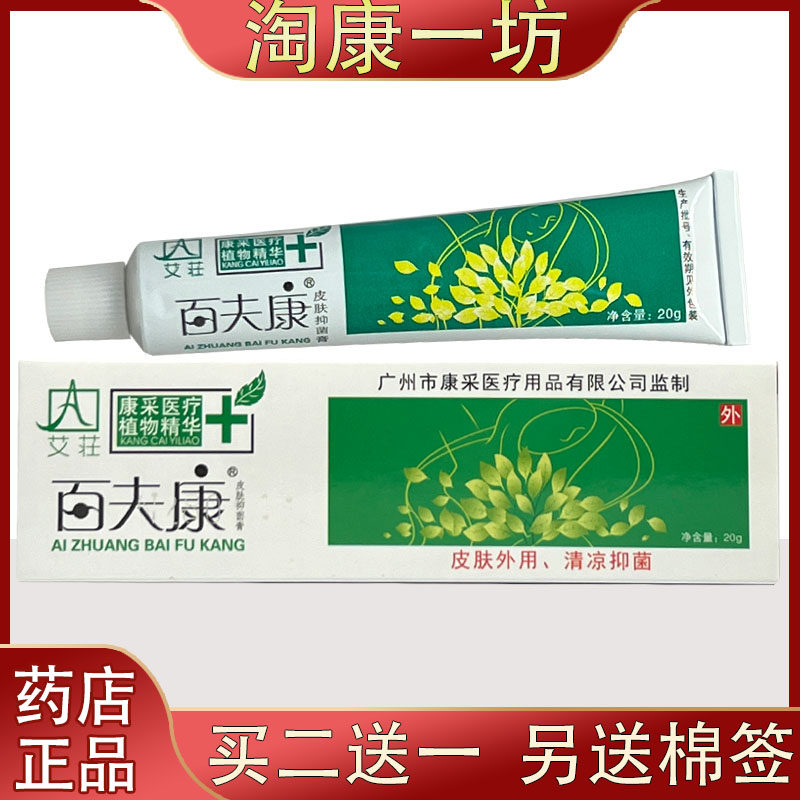 艾荘百夫康皮肤抑菌膏乳膏百肤康止痒膏软膏药膏20克