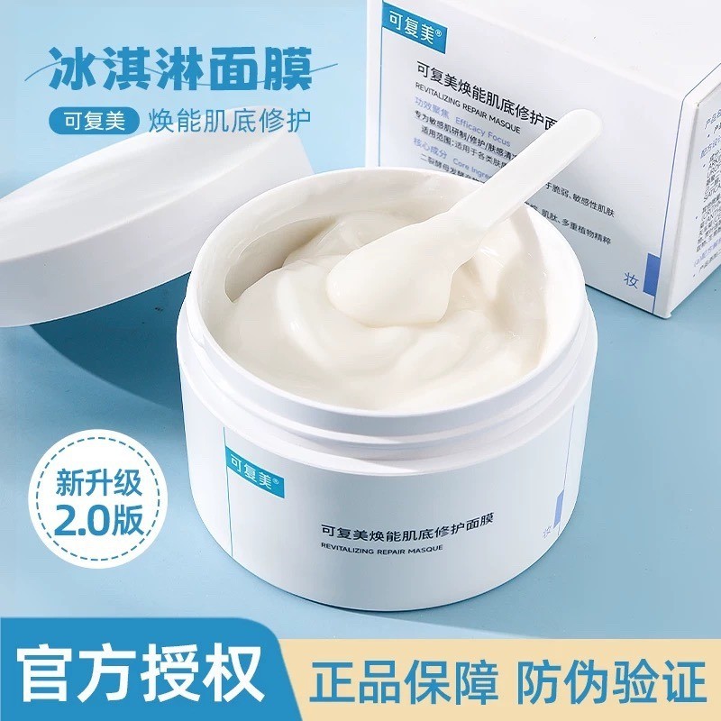 可复美焕能肌底修护面膜冰淇淋涂抹式面膜补水保湿透亮轻盈不油腻