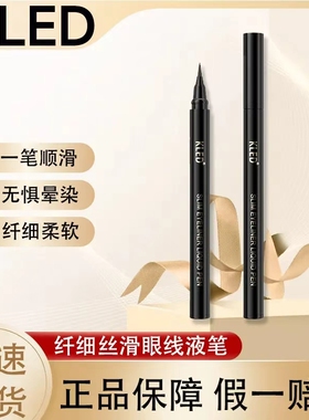kled眼线液笔极细纤细顺滑防水防汗液笔不晕染眼线笔新手官方正品