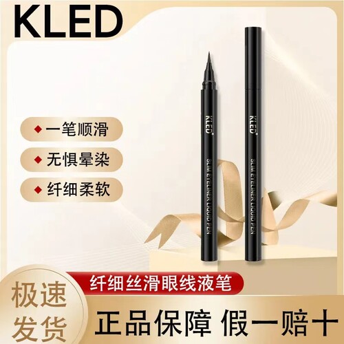 kled眼线液笔极细纤细顺滑防水防汗液笔不晕染眼线笔新手官方正品