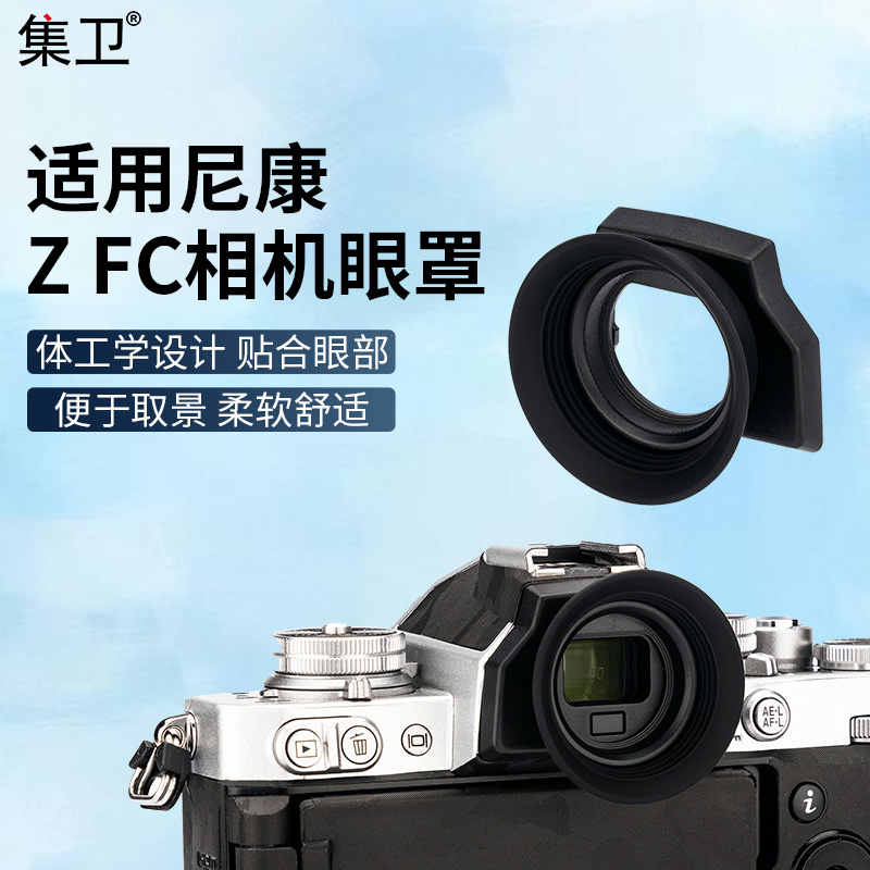 集卫 适用尼康Z fc相机眼罩相机取景器 替代DK-32 Nikon Zfc微单相机眼罩防杂光护目镜热靴保护盖配件 3C数码配件 相机眼罩 原图主图