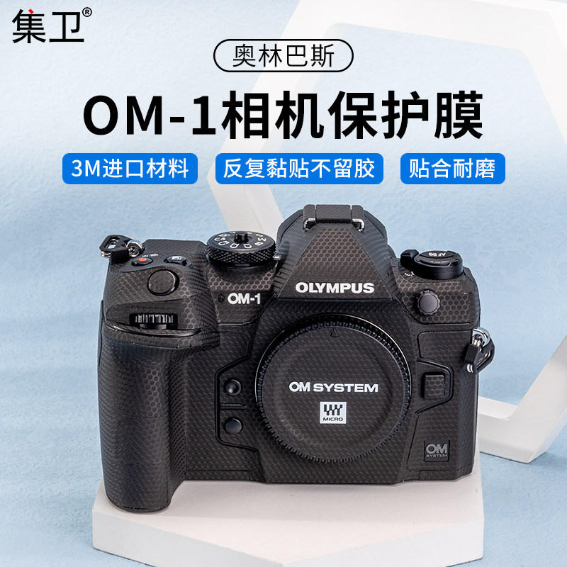集卫 适用于奥林巴斯OM-1相机保护膜om1机身贴纸微单相机迷彩黑贴皮