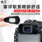 D600 D200 25相机眼罩D750 D610 D7200 D80取景器配件护目镜 D7100 集卫适用尼康DK D750 D3400 D90