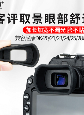 集卫适用尼康DK-21/23/25相机眼罩D750 D7100 D3400 D7200 D750 D610 D600 D90 D200 D80取景器配件护目镜