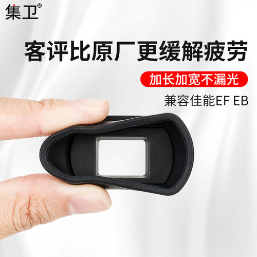 集卫适用于佳能efeb保护取景器
