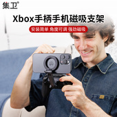 适用于Xbox One 集卫 Xbox Series S游戏手柄手机支架专用磁吸支架多角度自由调节换快速安装 Xbox手机支架