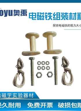 电磁铁组装材料J29031物理电学实验材料自制电磁铁小学科学实验器材