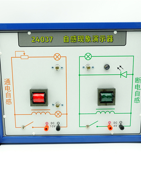 自感现象演示器 24037型 通电自感 断电自感 物理实验器材 初高中物理教学实验仪器