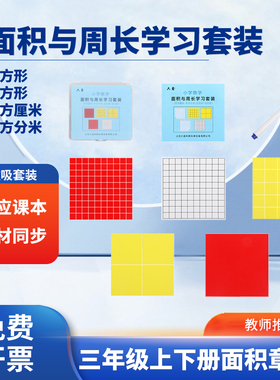 磁性长方形正方形面积测量器面积与周长套装三年级数学教具小方块边长测量器小学数学透明小方格方格纸