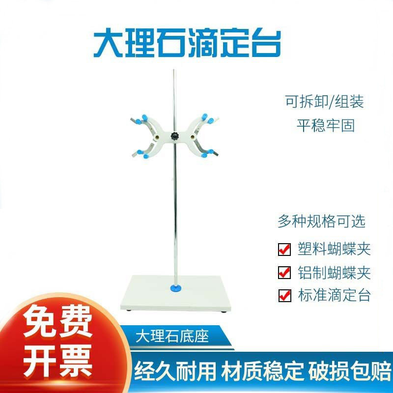 实验室滴定台架大理石底座铝制滴定管夹标准尺寸滴定管架台全套塑料铁质铝制双向蝴蝶夹化学实验器材,文具电教/文化用品/商务用品,教学仪器/实验器材,淘宝优惠券,粉丝福利购,淘宝优惠卷