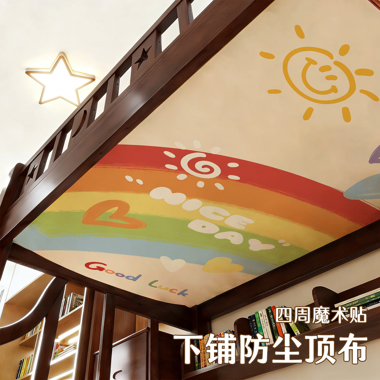 上下铺防尘顶布上下床装饰贴纸魔术贴高低双层子母床遮尘挡灰罩布