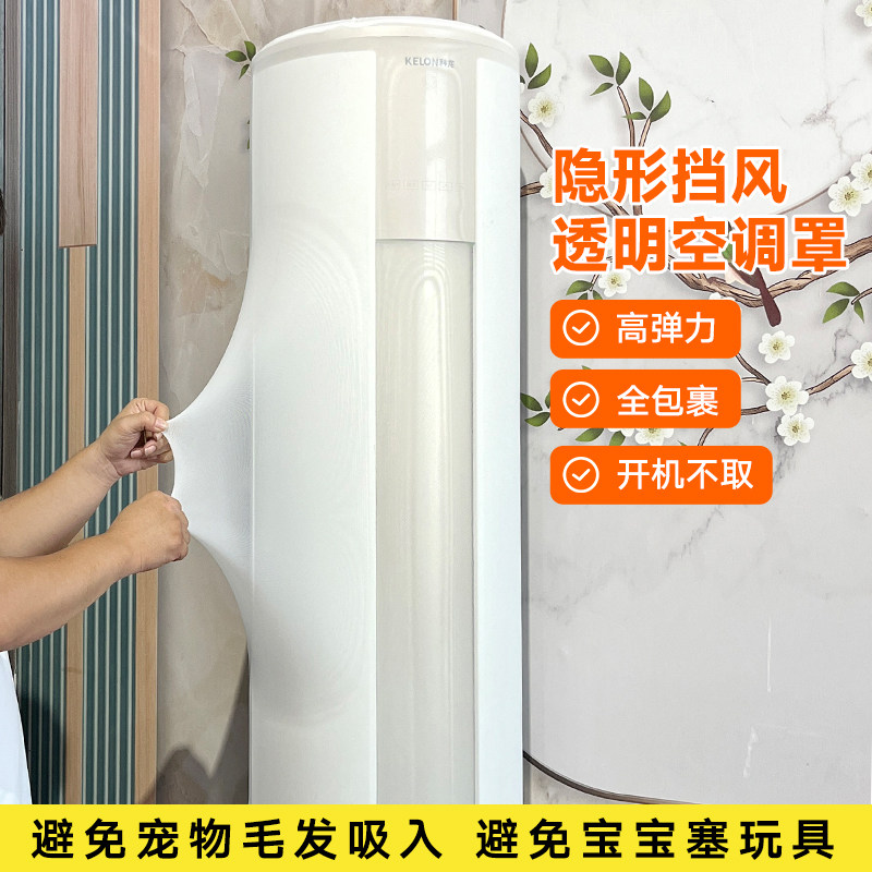 立式空调防尘罩新款全包圆形透明隐形开机不取柜机防直吹挡风帘罩