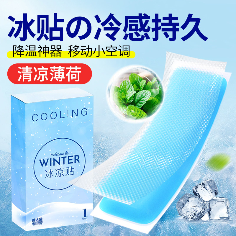 善达屋夏季冰凉贴清凉提神醒脑学生防困军训解暑手机降温神器冰贴