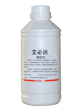 艾必达解胶剂丙酮清洗剂