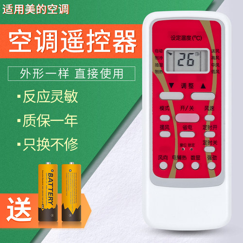 适用于美的空调遥控器