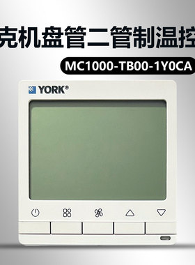 原装约克风机盘管二管制温控器MC1000-TB00-1Y0CA 1100 2100 1Y1CB TB10液晶温控器带健康功能支持遥控器功能