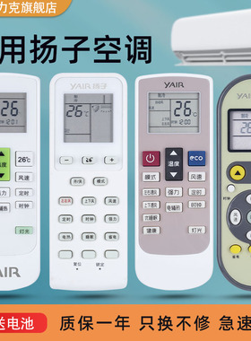 原装款YAIR扬子空调遥控器TY-DQ-10032 10037 10045 10046 KFRD-23/26/35GW/083aZBp 044-E1 051-E1